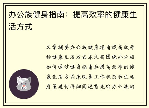 办公族健身指南：提高效率的健康生活方式