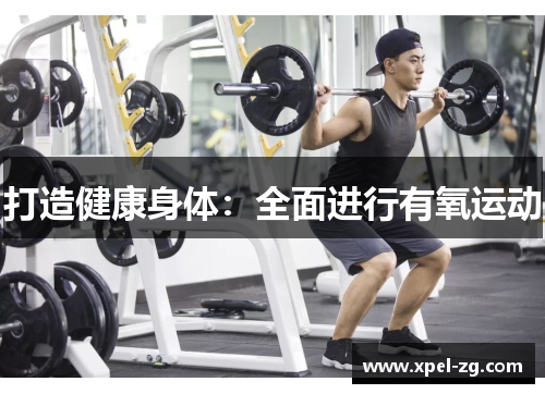 打造健康身体：全面进行有氧运动