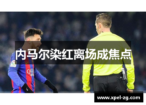 内马尔染红离场成焦点